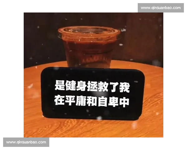 健身再累，不及自卑难熬